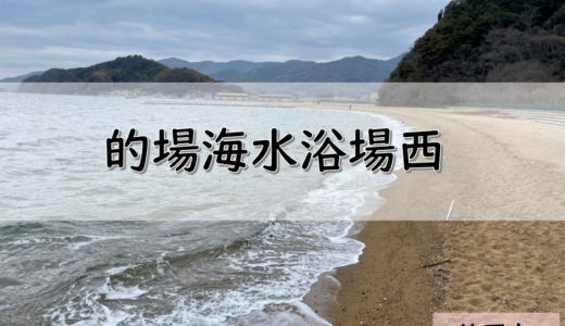 【広島】竹原市のおすすめ釣りポイント　的場海水浴場西