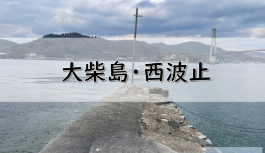 【広島】東広島市のおすすめ釣りポイント　大柴島・西波止