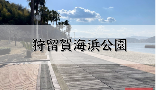 【広島】呉市のおすすめ釣りポイント　狩留賀海浜公園