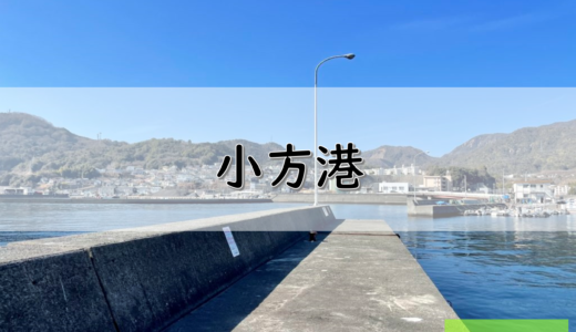 【広島】大竹市のおすすめ釣りポイント　小方港