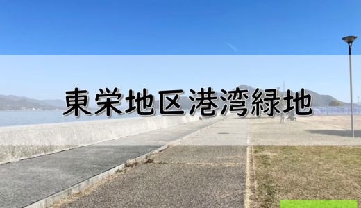 【広島】大竹市のおすすめ釣りポイント　東栄地区港湾緑地