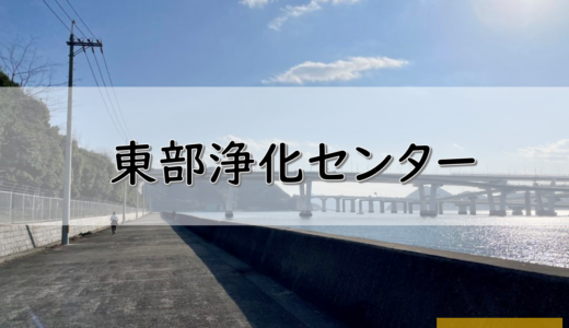 【広島】広島市のおすすめ釣りポイント　東部浄化センター