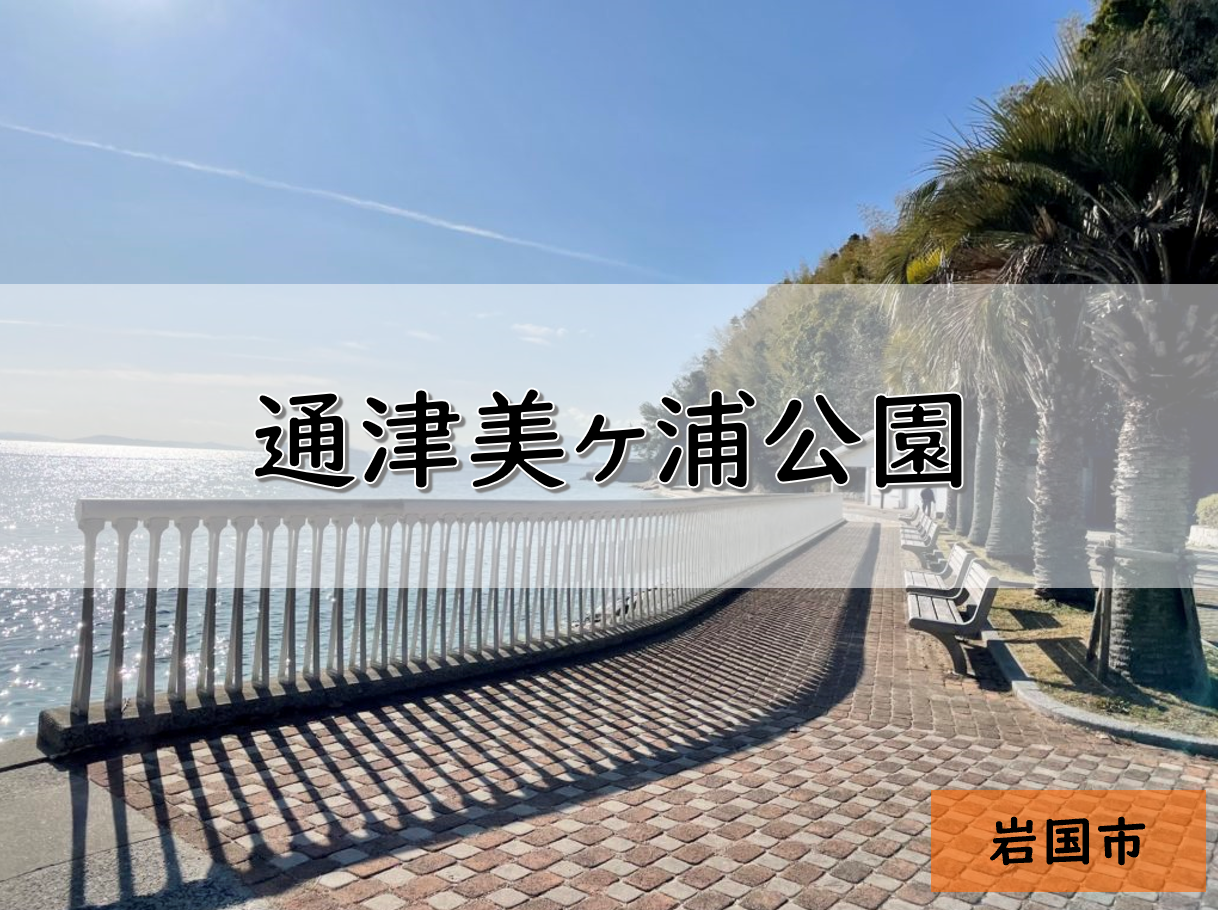 山口】岩国市のおすすめ釣りポイント 通津美ヶ浦公園 | PUKUTAKU