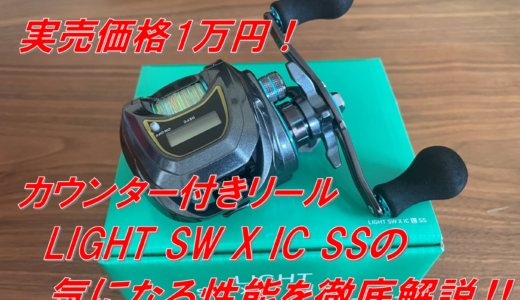 【LIGHT SW X IC SS】1万円で手に入る！カウンター付リールを買うならコレ！ライトSWの魅力やインプレをご紹介！