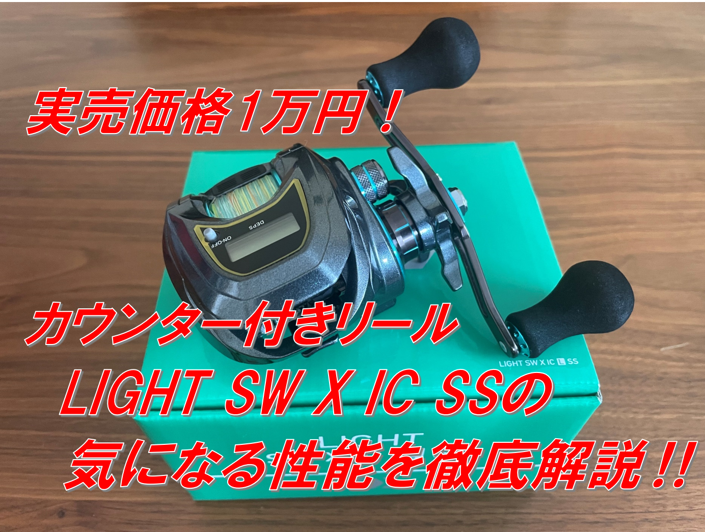Daiwa  ダイワ LIGHT SW X IC SS カウンター イカメタル