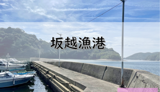 【兵庫】赤穂市のおすすめ釣りポイント　坂越漁港