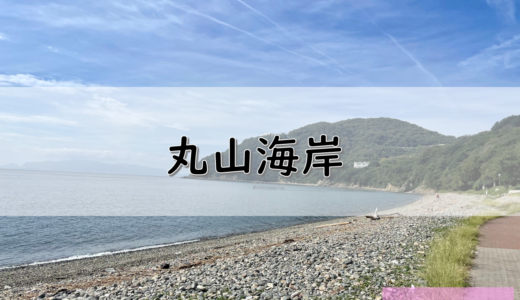 【兵庫】赤穂市のおすすめ釣りポイント　丸山海岸