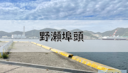 【兵庫】相生市のおすすめ釣りポイント　野瀬埠頭
