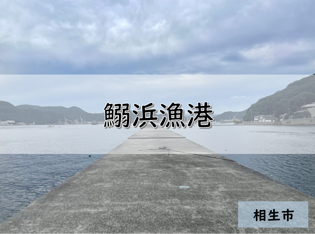 【兵庫】相生市のおすすめ釣りポイント 鰯浜漁港 | PUKUTAKU