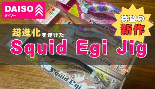 【ダイソー】待望の新作エギ「Squid Egi Jig」登場！超進化を遂げたダイソーエギをご紹介！