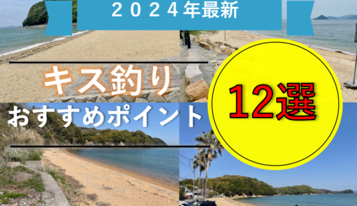 《2024年最新》厳選！岡山のキス釣りおすすめポイント12選！